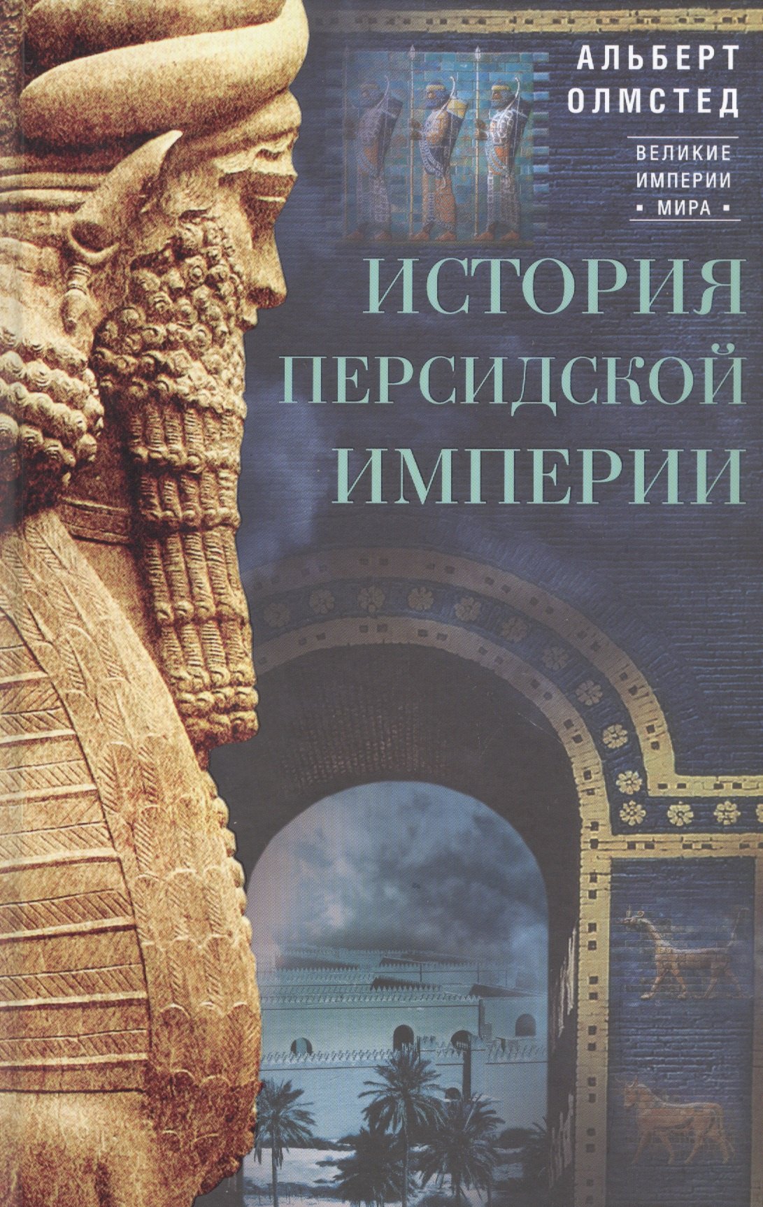 

История Персидской империи