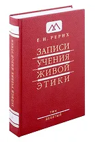 Записи учения живой этики.Том 9. 11.11.1928-25.09.1929