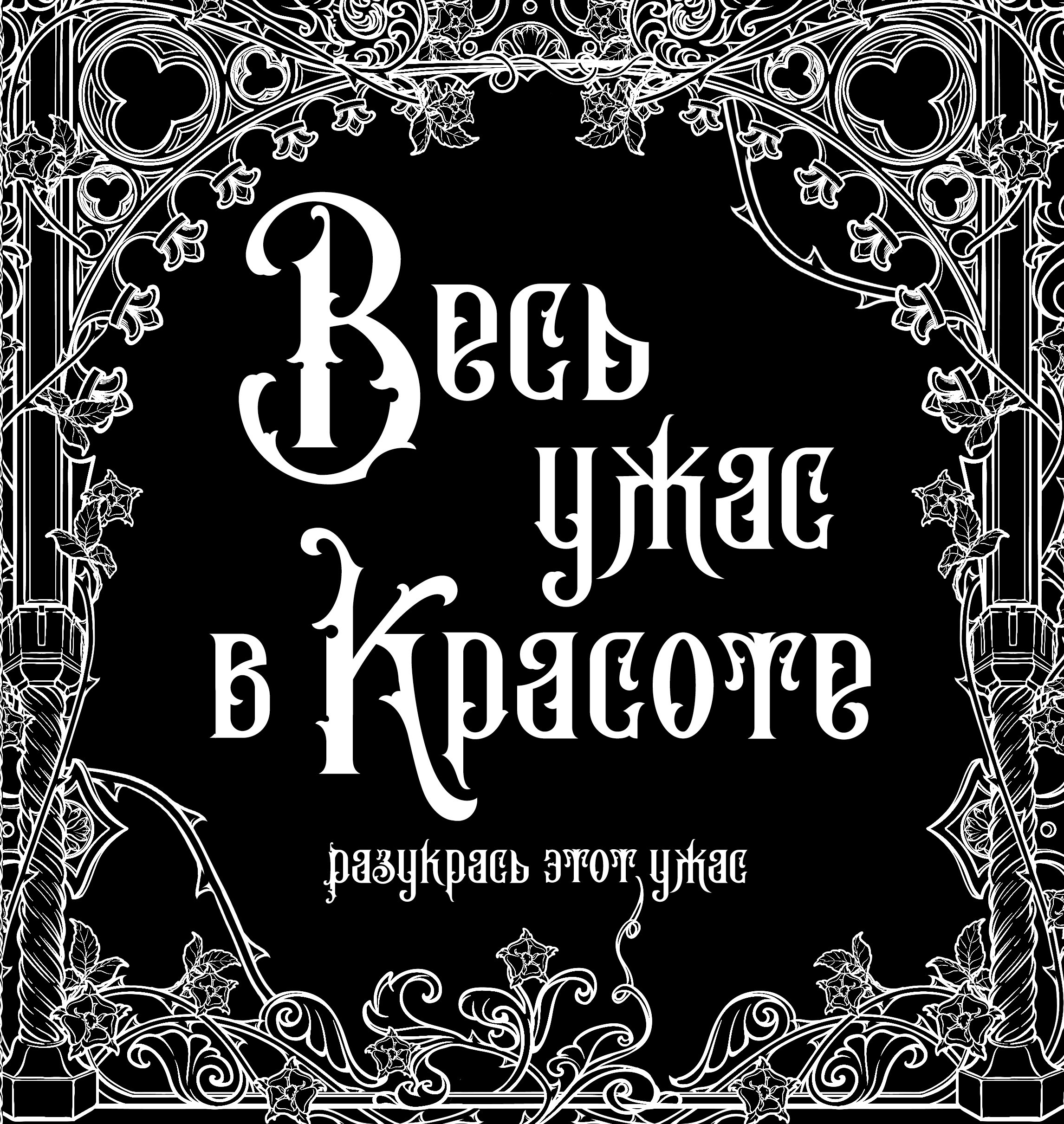 

Весь ужас в красоте. Раскрась этот ужас