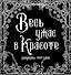 Весь ужас в красоте. Раскрась этот ужас - 0