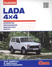 Lada 4х4. Устройство, обслуживание, диагностика, ремонт