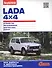 Lada 4х4. Устройство, обслуживание, диагностика, ремонт - 0