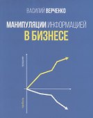 Манипуляции информацией в бизнесе - 0
