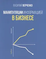 Манипуляции информацией в бизнесе