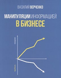 Манипуляции информацией в бизнесе