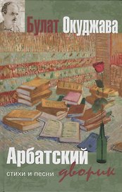 Арбатский дворик