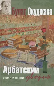 Арбатский дворик