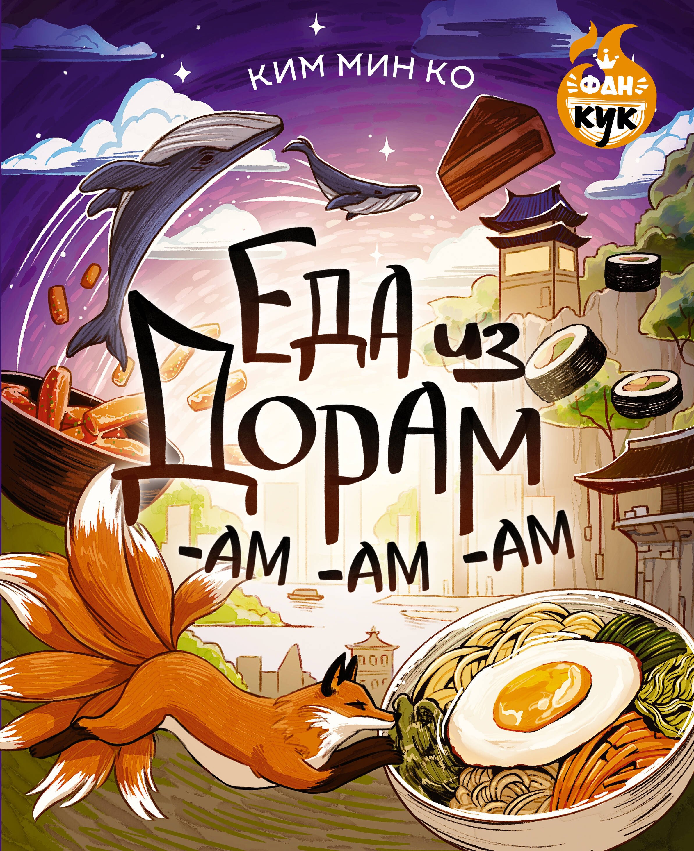 

Еда из дорам-ам-ам