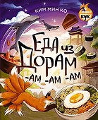 Еда из дорам-ам-ам - 0
