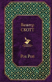 Роб Рой