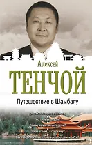 Путешествие в Шамбалу