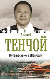 Путешествие в Шамбалу