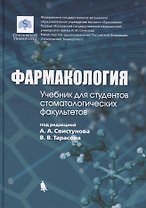 Фармакология: учебник для студентов стоматологических факультетов