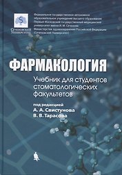 Фармакология: учебник для студентов стоматологических факультетов