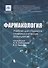 Фармакология: учебник для студентов стоматологических факультетов - 0