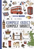 Complex Object. Complex Subject дп - 0