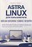 Astra Linux для пользователя: офисные программы, графика, настройки - 0