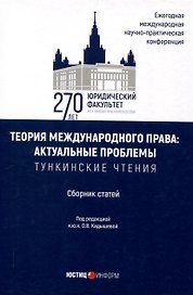 Теория международного права: актуальные проблемы: ежегодная международная научно-практическая конференция (Тункинские чтения): сборник статей