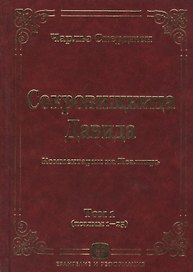 Сокровищница Давида. Комментарии на Псалтирь. Том 1