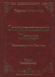 Сокровищница Давида. Комментарии на Псалтирь. Том 1