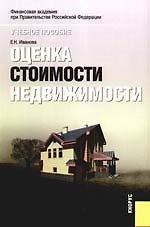 Оценка стоимости недвижимости: учебное пособие. 3-е изд., стер.