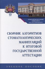 Сборник алгоритмов стоматологических манипуляций к итоговой государственной аттестации. Учебное пособие
