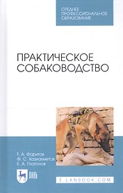 Практическое собаководство. Учебное пособие