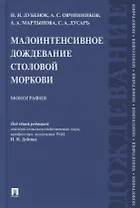 Малоинтенсивное дождевание столовой моркови. Монография