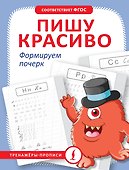 Пишу красиво. Формируем почерк - 0