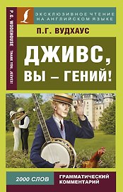 Дживс, вы - гений!