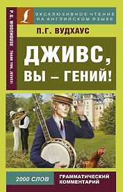 Дживс, вы - гений!