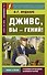 Дживс, вы - гений! - 0