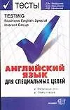 Английский язык для специальных целей.Контрольные тесты.Ответы к тестам