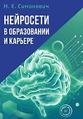 Нейросети в образовании и карьере - 1