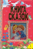 Книга сказок