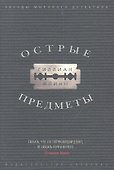 Острые предметы - 2