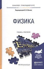 Физика. Учебник и практикум для прикладного бакалавриата