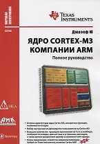 Ядро Cortex-M3 компании ARM