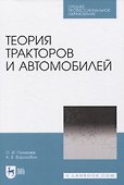 Теория тракторов и автомобилей - 0