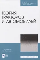 Теория тракторов и автомобилей