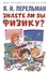 Дом занимательной науки. Комплект 26. Физика на каждом шагу. Знаете ли вы физику? (комплект из двух книг) - 1