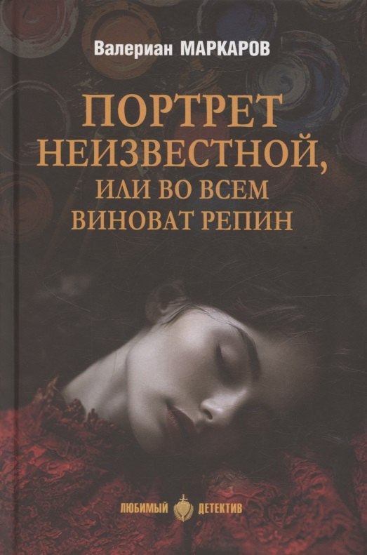 

Портрет неизвестной, или Во всем виноват Репин (16+)