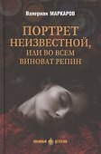 Портрет неизвестной, или Во всем виноват Репин  (16+) - 0