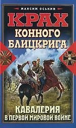 Крах конного блицкрига. Кавалерия в Первой мировой войне