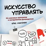 Искусство управлять. 46 ключевых принципов и инструментов руководителя
