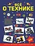 Все о технике - 0
