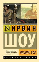 Нищий, вор: роман