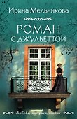 Роман с Джульеттой - 0