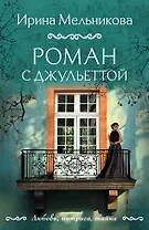 Роман с Джульеттой