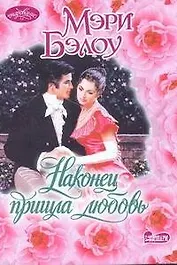 Очар(м).Наконец пришла любовь